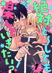 【期間限定　無料お試し版】絶対ど～しても楽していきたいっ！【分冊版】