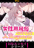 女性用風俗に行ったら人生が変わりました（合本版）2