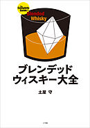 ブレンデッドウィスキー大全