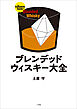 ブレンデッドウィスキー大全