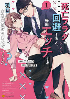【期間限定　試し読み増量版】死亡フラグを回避すると、毎回エッチする羽目になるのはどうしてでしょうか？