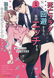 【期間限定　試し読み増量版】死亡フラグを回避すると、毎回エッチする羽目になるのはどうしてでしょうか？