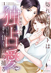 【期間限定　試し読み増量版】切れ者エリートは初恋の恋人を独占愛で甘く搦め捕る