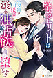 【期間限定　試し読み増量版】堅物エリートは高嶺の秘書を滾る独占欲で囲い堕とす