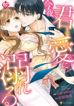 【期間限定　試し読み増量版】今夜、君と愛に溺れる