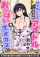 モブ男子達に晒される巨乳アイドルの生おっぱい(6)～修学旅行の夜クラスのアイドル酔わせておっぱいを生オカズにしてやったw～【18禁】