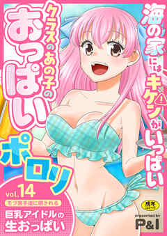 モブ男子達に晒される巨乳アイドルの生おっぱい(14)～海の家にはキケンがいっぱい クラスのあの子のおっぱいポロリ～【18禁】