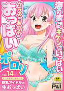 モブ男子達に晒される巨乳アイドルの生おっぱい(14)～海の家にはキケンがいっぱい クラスのあの子のおっぱいポロリ～【18禁】