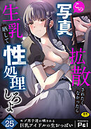 モブ男子達に晒される巨乳アイドルの生おっぱい(25)～この写真拡散されたくなかったら生乳晒して性処理しろよ～【18禁】