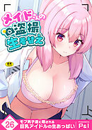 モブ男子達に晒される巨乳アイドルの生おっぱい(26)～メイドさんの盗撮生着替え～【18禁】