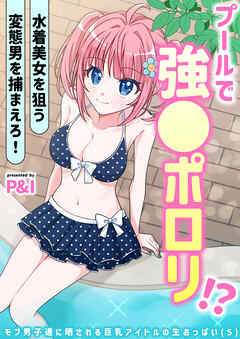 モブ男子達に晒される巨乳アイドルの生おっぱい(5)～プールで強●ポロリ！？ 水着美女を狙う変態男を捕まえろ！～
