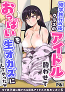 モブ男子達に晒される巨乳アイドルの生おっぱい(6)～修学旅行の夜クラスのアイドル酔わせておっぱいを生オカズにしてやったw～