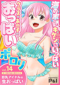 モブ男子達に晒される巨乳アイドルの生おっぱい(14)～海の家にはキケンがいっぱい クラスのあの子のおっぱいポロリ～