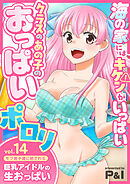 モブ男子達に晒される巨乳アイドルの生おっぱい(14)～海の家にはキケンがいっぱい クラスのあの子のおっぱいポロリ～