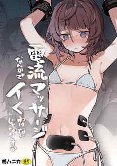 電流マッサージなんかでイくわけないじゃないですか【18禁】