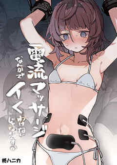 電流マッサージなんかでイくわけないじゃないですか