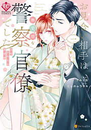 【期間限定　試し読み増量版】お見合い相手は無愛想な警察官僚でした　誤解まみれの溺愛婚