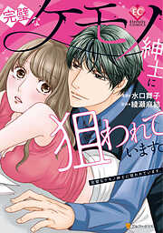 【期間限定　試し読み増量版】完璧なケモノ紳士に狙われています。