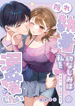 隠れ執着幼なじみは私を溺愛したい ～初めて、俺に奪わせて【電子単行本】2巻