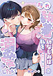 隠れ執着幼なじみは私を溺愛したい ～初めて、俺に奪わせて【電子単行本】2巻