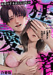 後輩の千木良くんは私の狂愛者【合冊版】