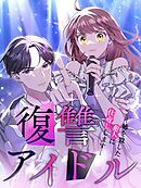 復讐アイドル－姉を殺した犯人に仕返しします－【タテヨミ】12話