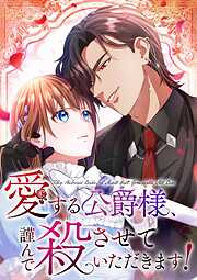 愛する公爵様、謹んで殺させていただきます！【タテヨミ】