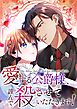 愛する公爵様、謹んで殺させていただきます！【タテヨミ】5話