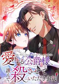 愛する公爵様、謹んで殺させていただきます！【タテヨミ】8話