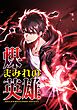 煤まみれの英雄～闇の異端スキルで世界を救う～【タテヨミ】0話