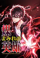 煤まみれの英雄～闇の異端スキルで世界を救う～【タテヨミ】17話