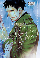 極道オールアップ！（２）