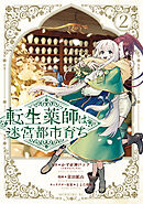 転生薬師は迷宮都市育ち（２）