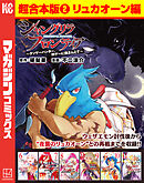 シャングリラ・フロンティア　超合本版（２）　～クソゲーハンター、神ゲーに挑まんとす～（リュカオーン編）