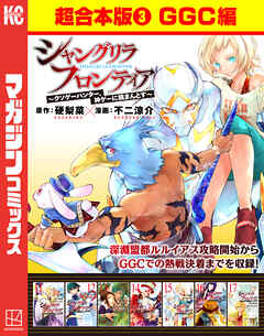 シャングリラ・フロンティア　超合本版