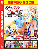 シャングリラ・フロンティア　超合本版（３）　～クソゲーハンター、神ゲーに挑まんとす～（GGC編）