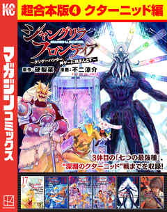 シャングリラ・フロンティア　超合本版