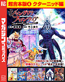シャングリラ・フロンティア　超合本版（４）　～クソゲーハンター、神ゲーに挑まんとす～（クターニッド編）