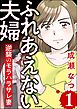 ふれあえない夫婦 逆襲のモラハラサレ妻　（1）