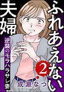 ふれあえない夫婦 逆襲のモラハラサレ妻　（2）