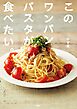 このワンパンパスタが食べたい。