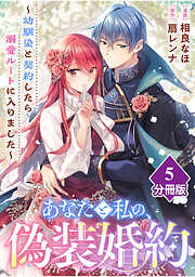 【期間限定　無料お試し版】あなたと私の、偽装婚約～幼馴染と契約したら溺愛ルートに入りました～【分冊版】