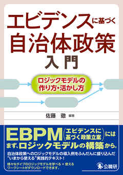 エビデンスに基づく自治体政策入門～ロジックモデルの作り方・活かし方