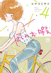 【期間限定　無料お試し版】凪のお暇