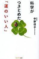 科学がつきとめた「運のいい人」