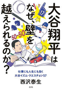 大谷翔平はなぜ、壁を越えられるのか？～仕事にも人生にも効く大谷イズム・クエスチョン57～