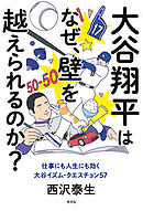 大谷翔平はなぜ、壁を越えられるのか？～仕事にも人生にも効く大谷イズム・クエスチョン57～