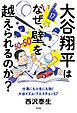 大谷翔平はなぜ、壁を越えられるのか？～仕事にも人生にも効く大谷イズム・クエスチョン57～