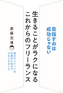 生きることがラクになる これからのフリーランス