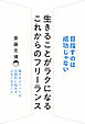 生きることがラクになる これからのフリーランス